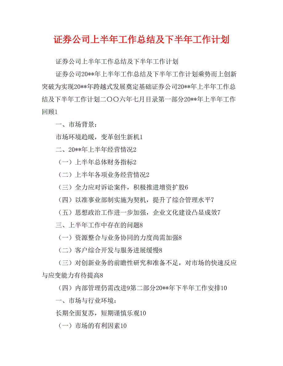 证券公司上半年工作总结及下半年工作计划_第1页