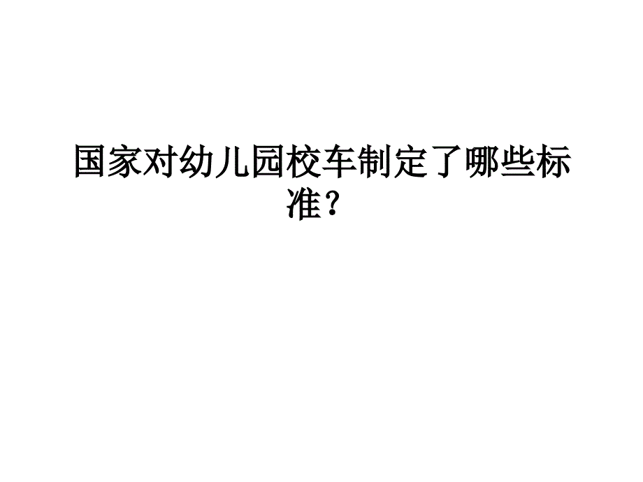 国家对幼儿园校车制定了哪些标准_第1页