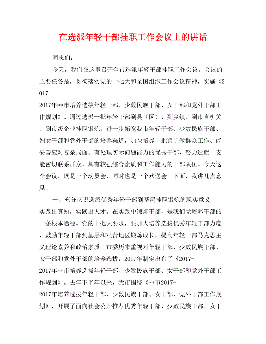 在选派年轻干部挂职工作会议上的讲话_第1页