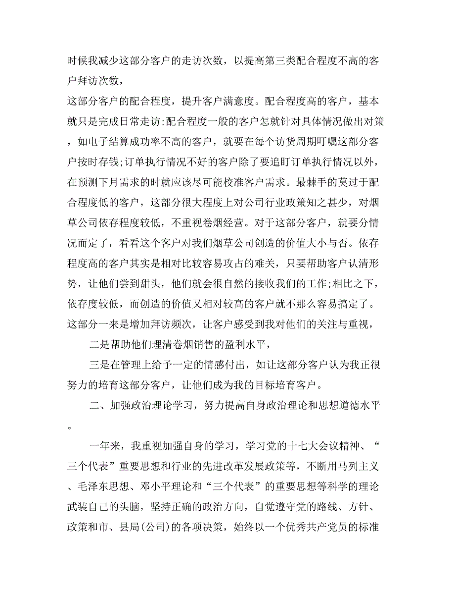 2017年12月客户经理述职报告2_第2页