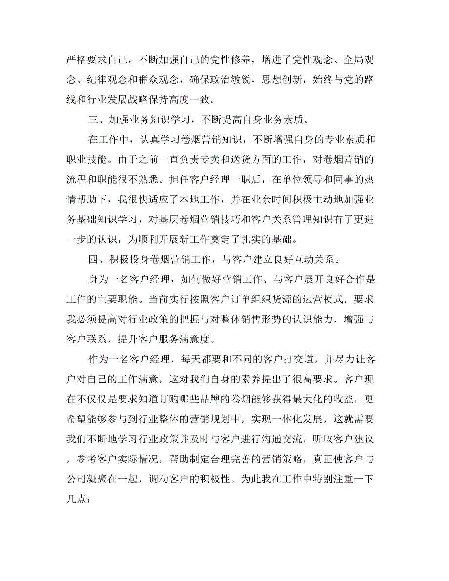 2017年12月客户经理述职报告2_第3页