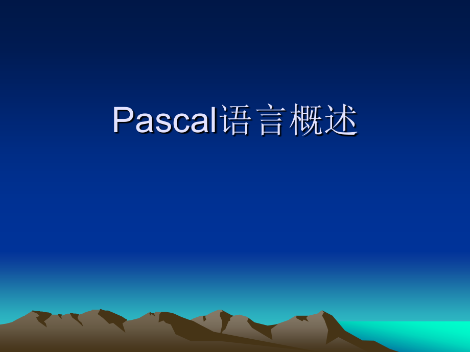 pascal教程第一讲_第1页