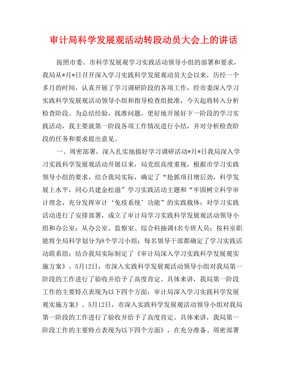 审计局科学发展观活动转段动员大会上的讲话_第1页