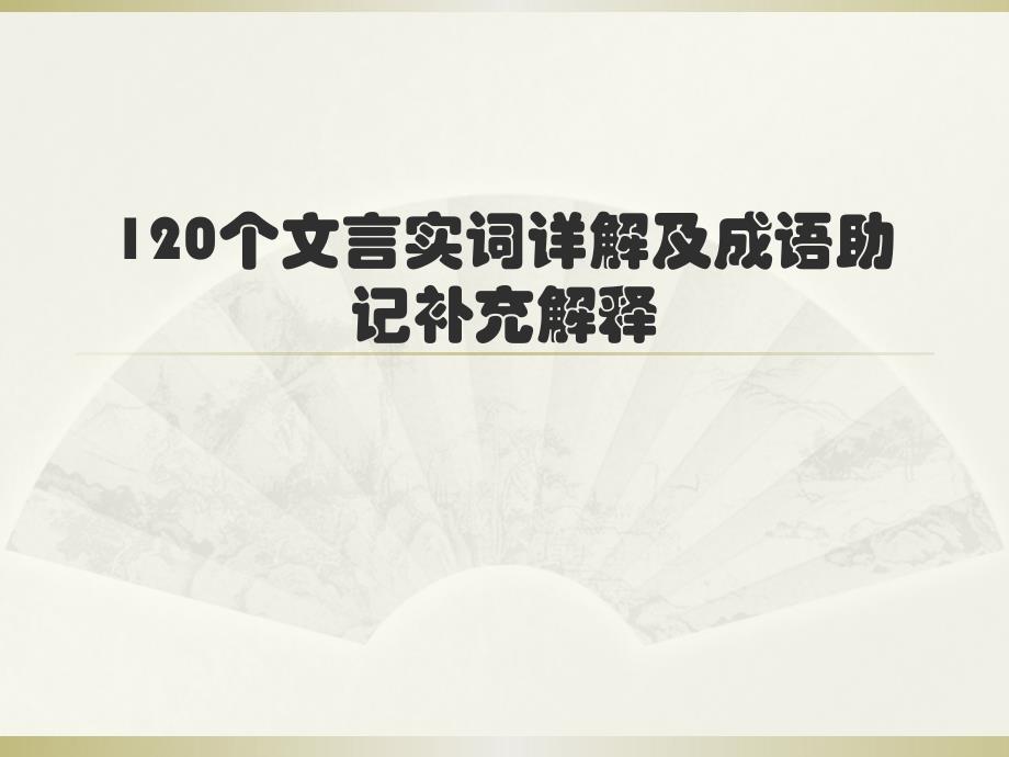 120个(1-60个)文言实词补充翻译_第1页