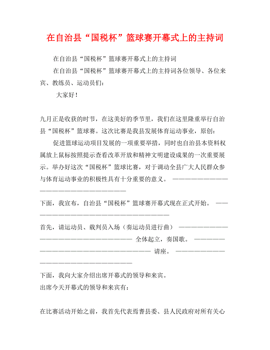 在自治县“国税杯”篮球赛开幕式上的主持词_第1页