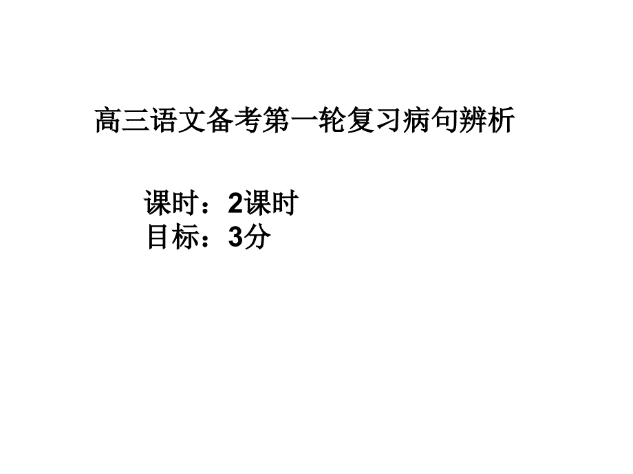 广东省佛山市中大附中三水实验中学高三语文复习课件：主语残缺_第1页