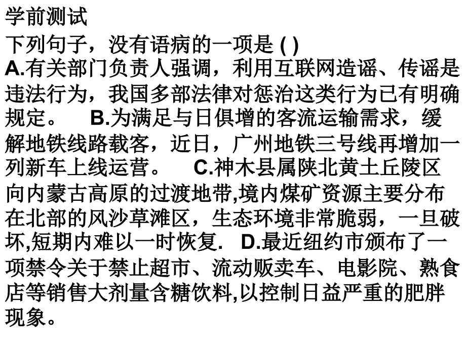 广东省佛山市中大附中三水实验中学高三语文复习课件：主语残缺_第2页