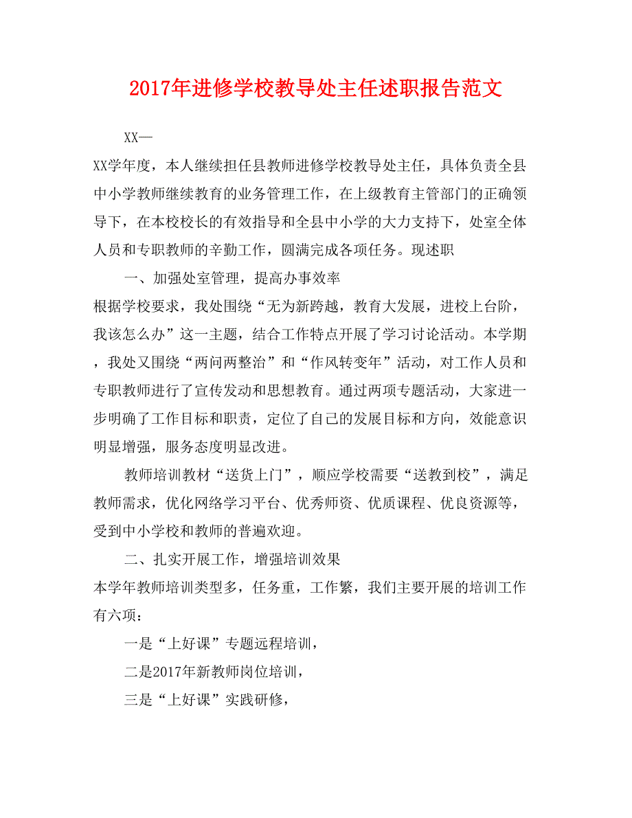 2017年进修学校教导处主任述职报告范文_第1页