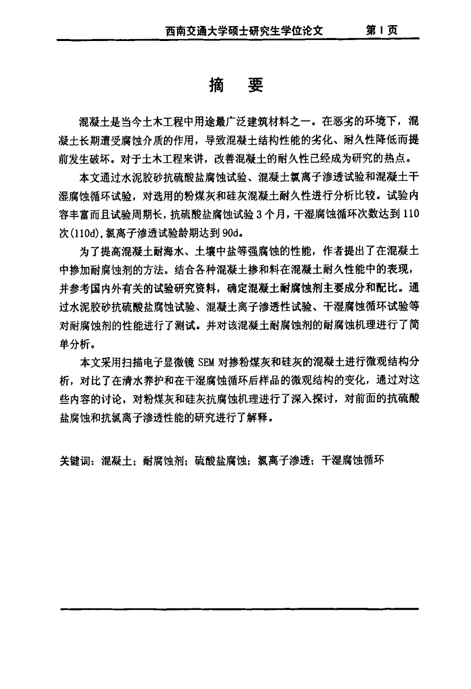 混凝土耐腐蚀外加剂的试验研究_第2页