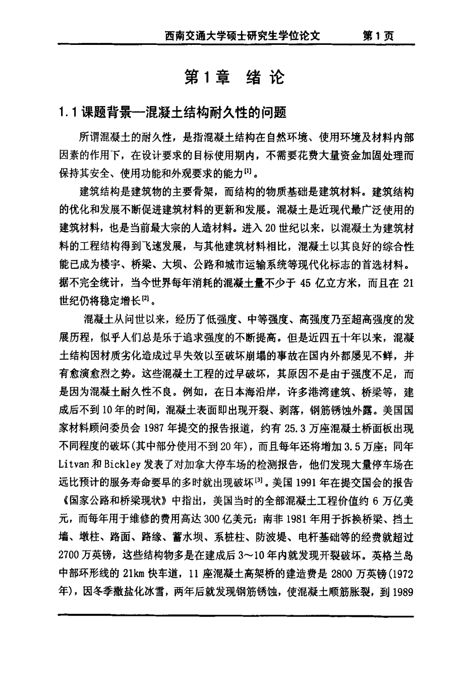 混凝土耐腐蚀外加剂的试验研究_第4页