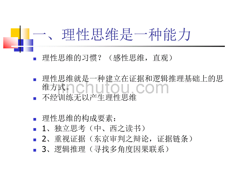 如何培养理性思维(唐昊老师)_第2页