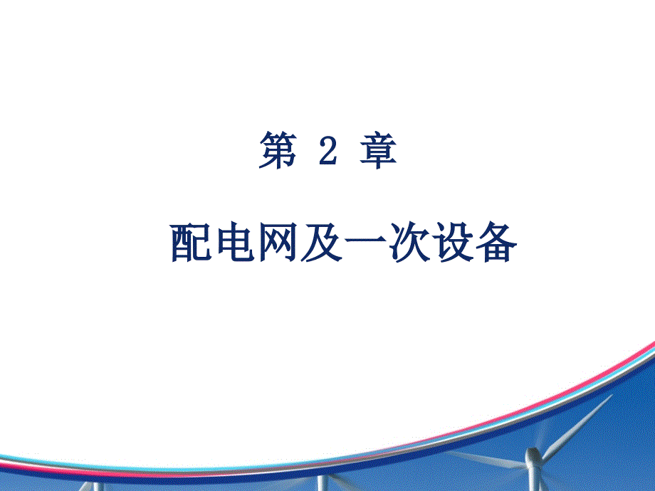 [2017年整理]2、第二章 配电网及一次设备_第1页