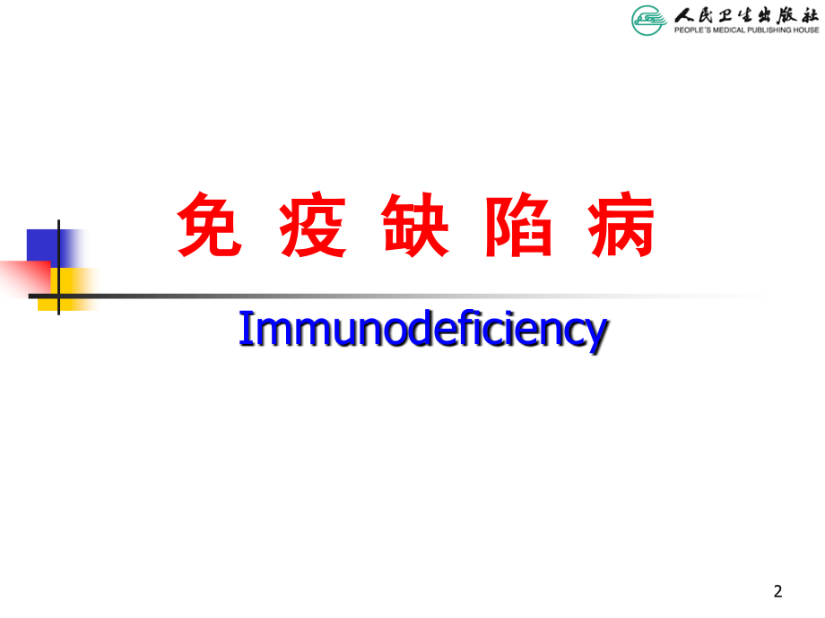 免疫缺陷病 第八版儿科学课件_第2页