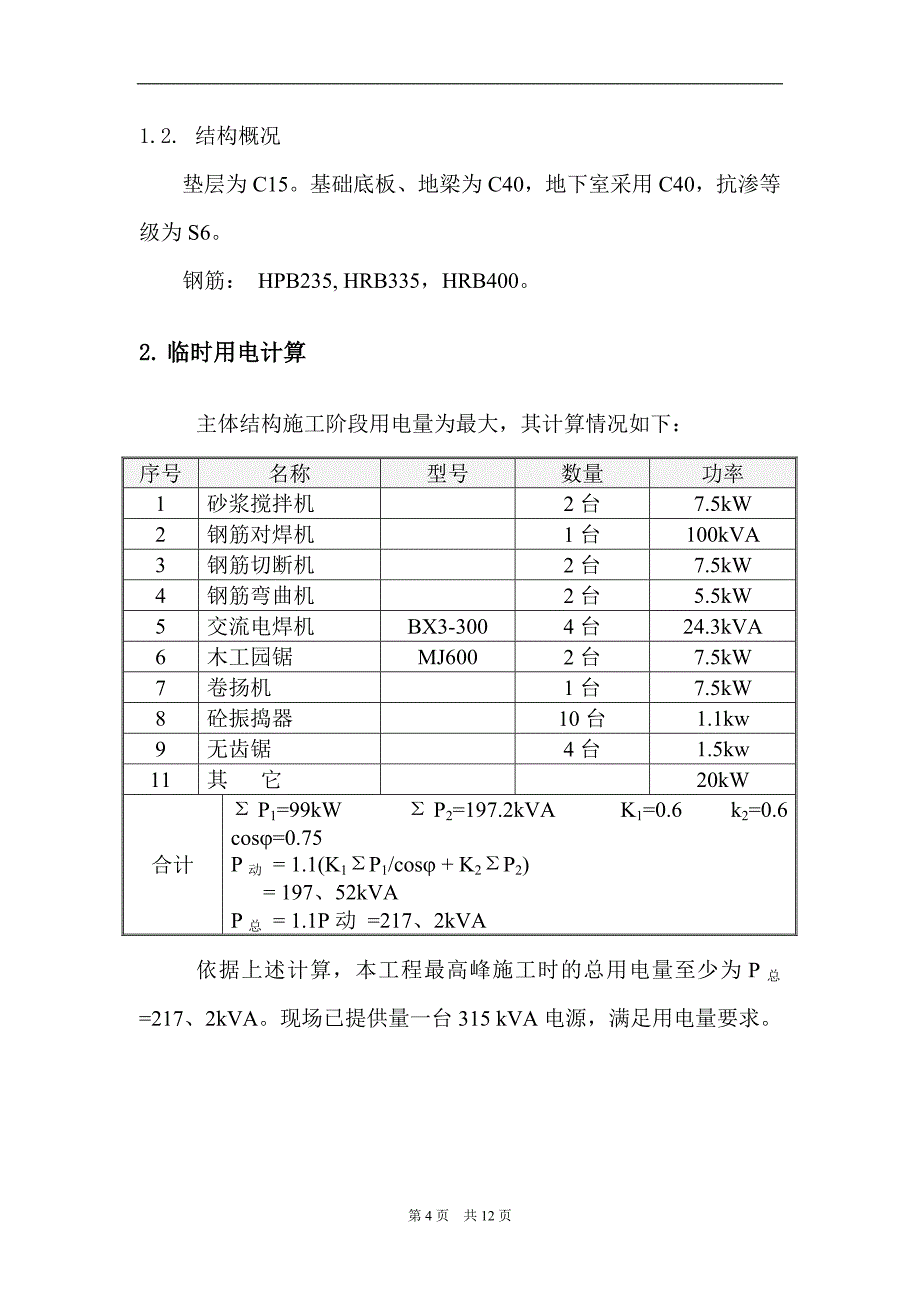 临时用电施工组织设计_第4页