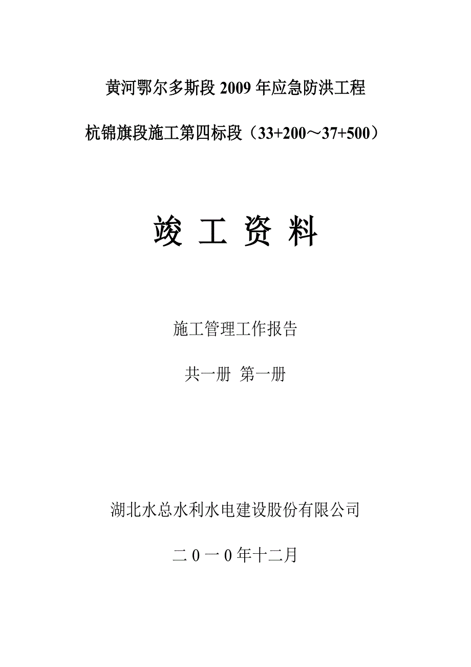杭锦旗堤防工程的施工管理工作报告_第1页