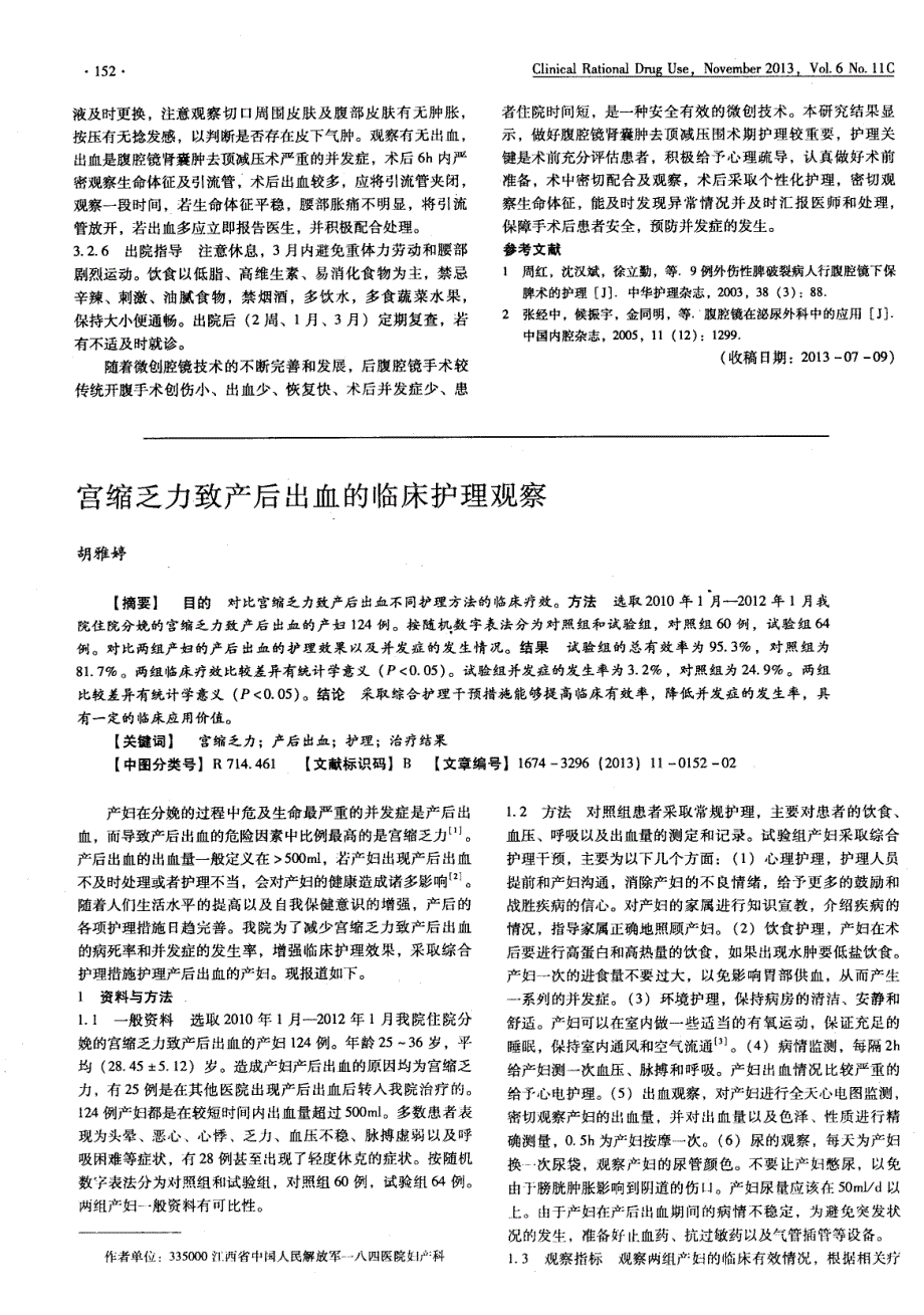 腹腔镜肾囊肿去顶减压围术期护理经验分析_第2页