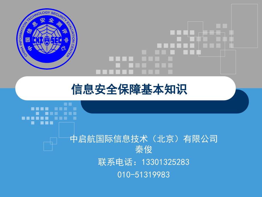 CISP0101信息安全保障基本知识_第1页