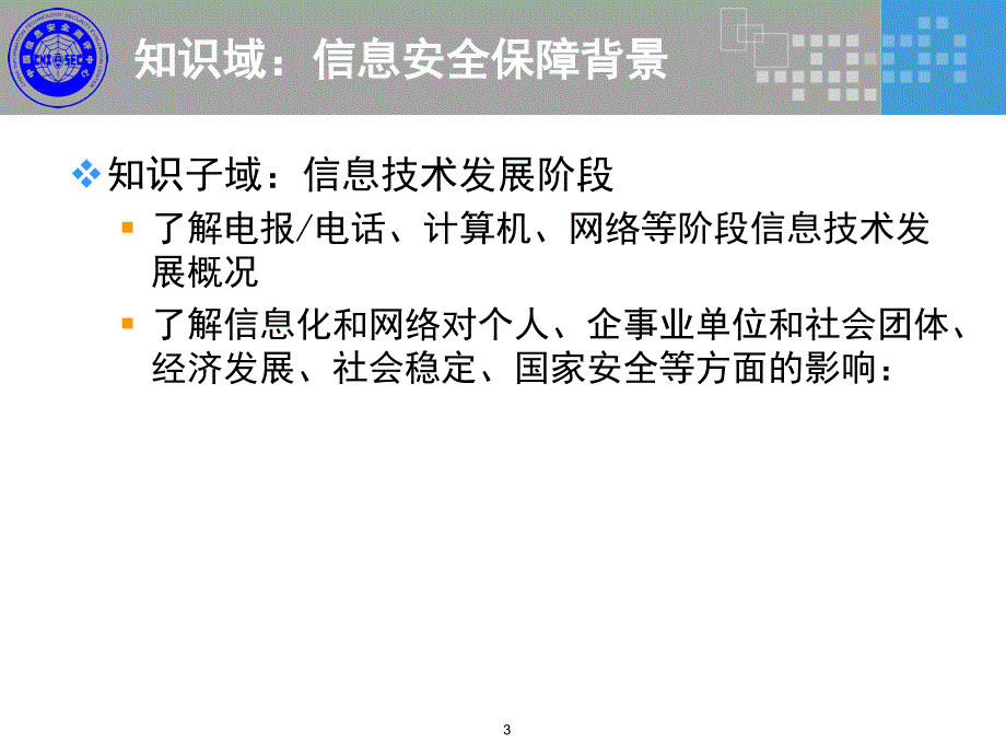 CISP0101信息安全保障基本知识_第3页