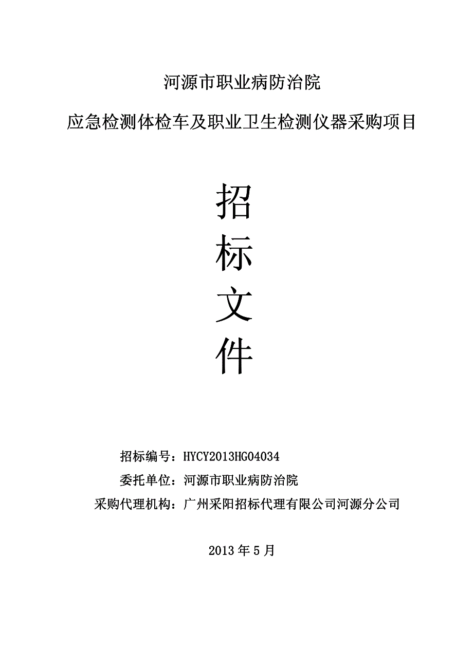 河源市职业病防治院应急检测体检车及职业卫生检测仪器采购_第1页