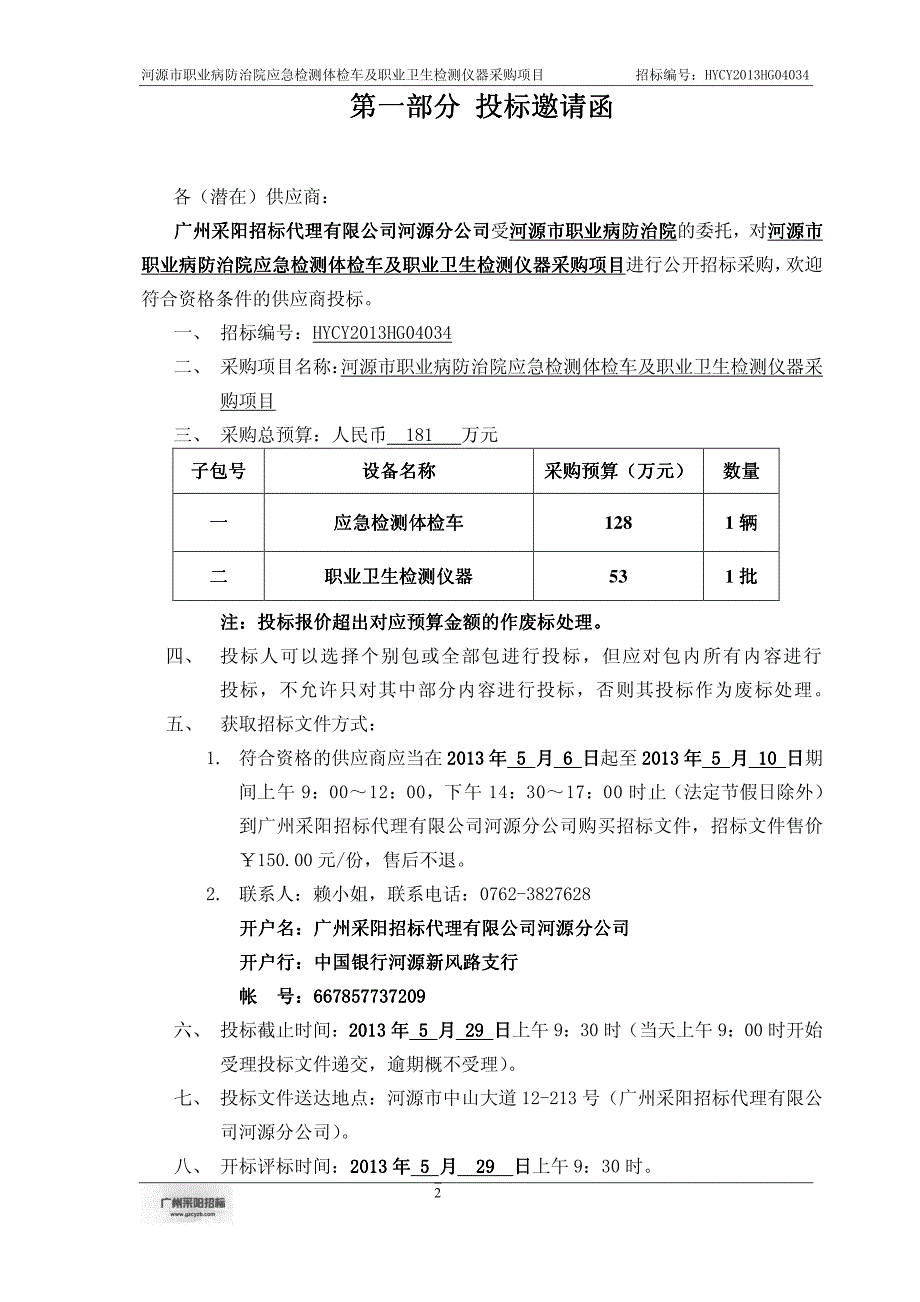 河源市职业病防治院应急检测体检车及职业卫生检测仪器采购_第3页