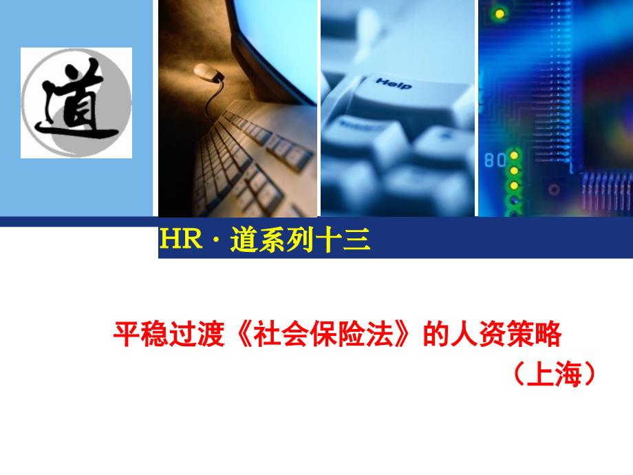 平稳过渡《社会保险法》的人资策略（上海）-HR·道系列十三_第1页