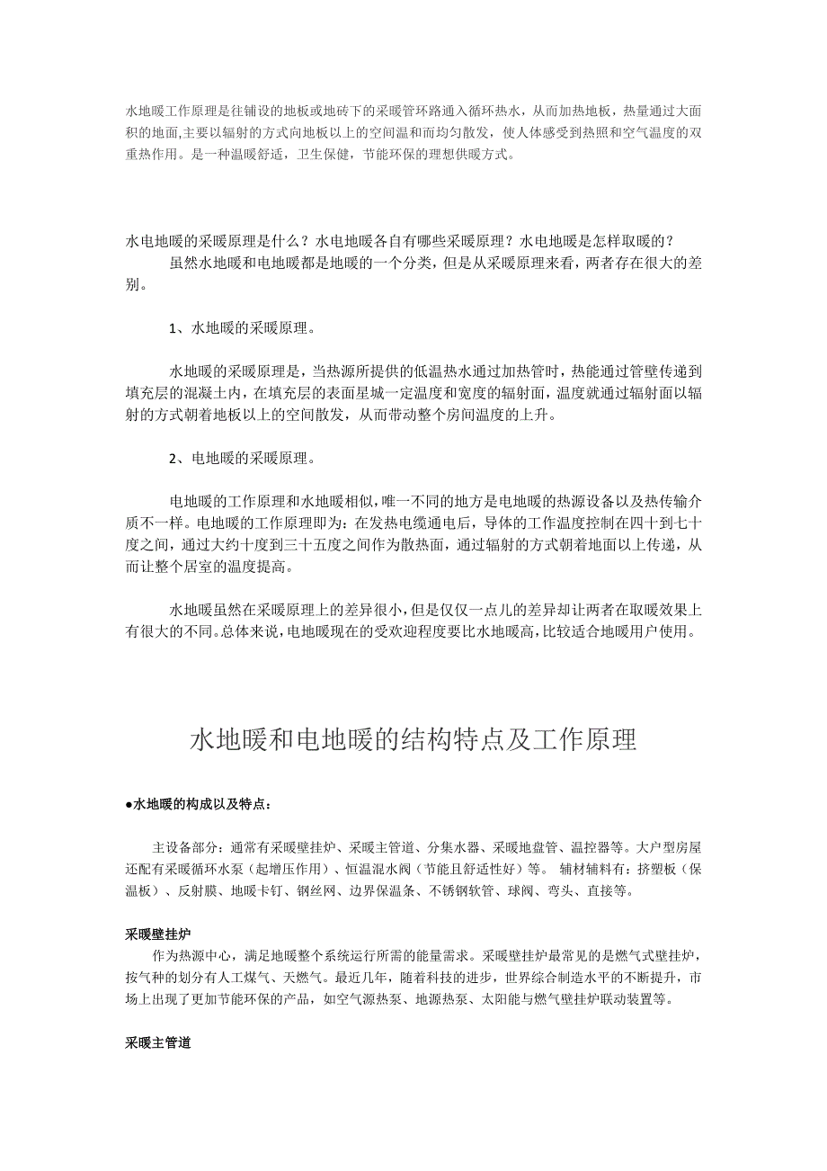 水地暖和电地暖的结构特点及工作原理_第1页