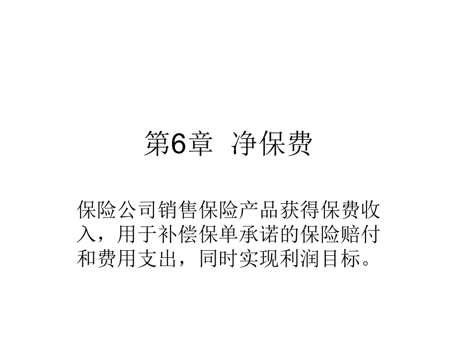 保险精算学寿险精算现值_第1页