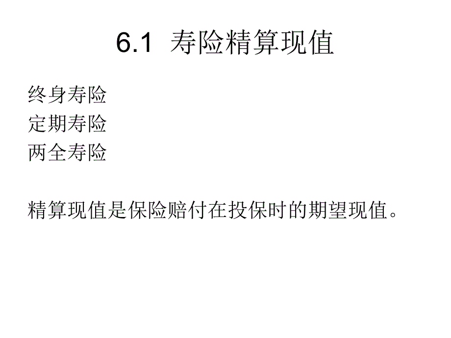 保险精算学寿险精算现值_第3页