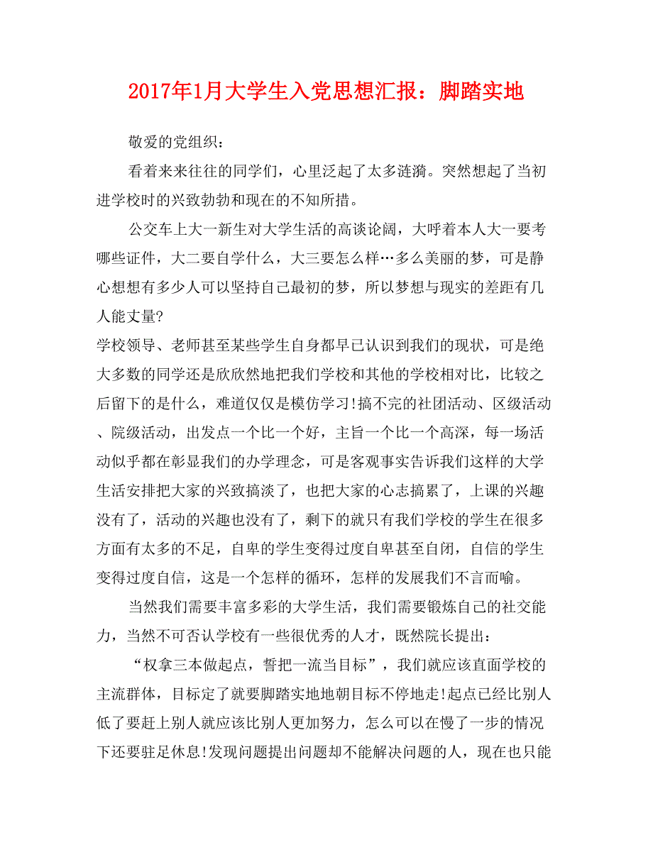 2017年1月大学生入党思想汇报：脚踏实地_第1页