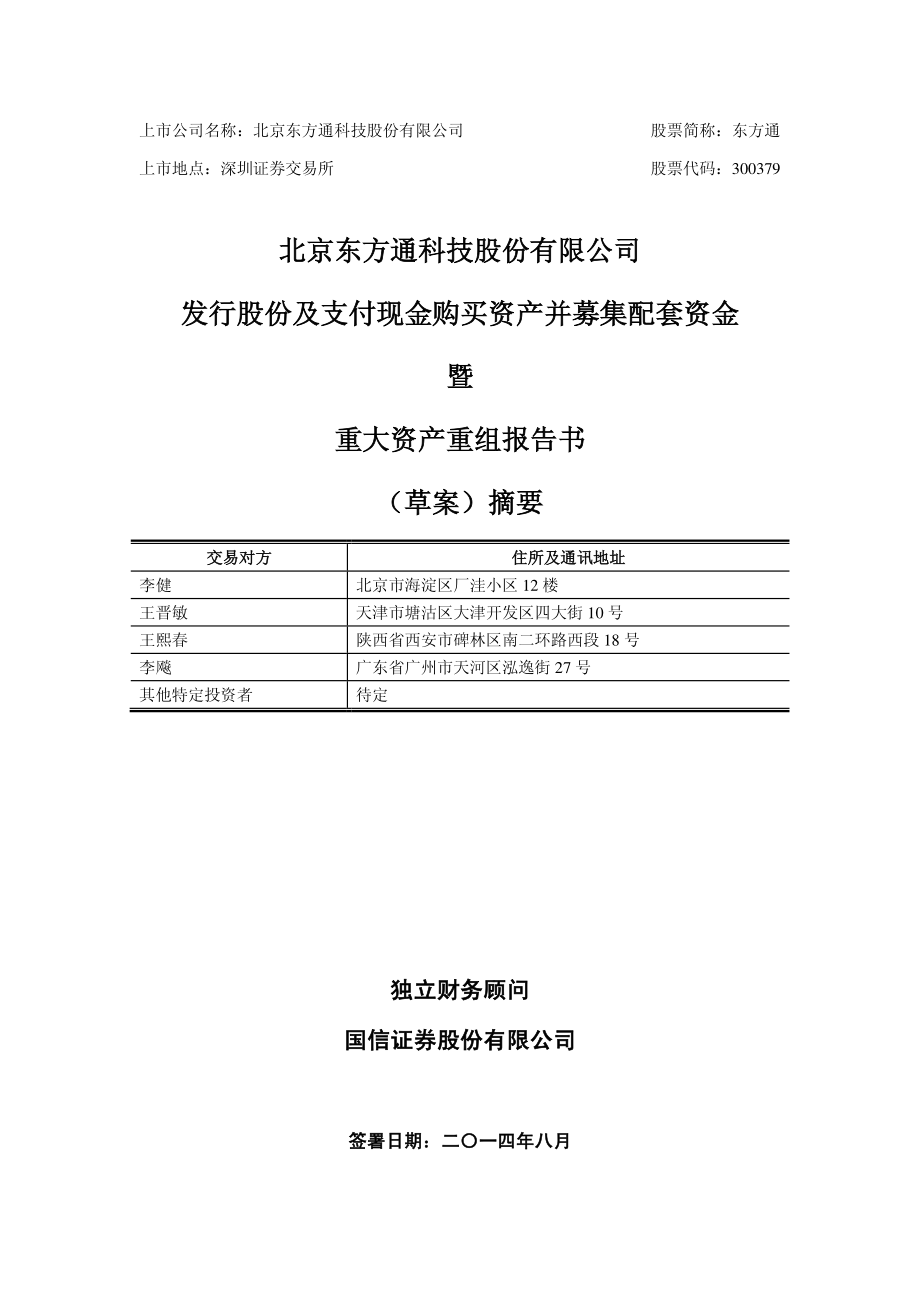 北京东方通科技股份有限公司发行股份及支付现金购买资产并_第1页