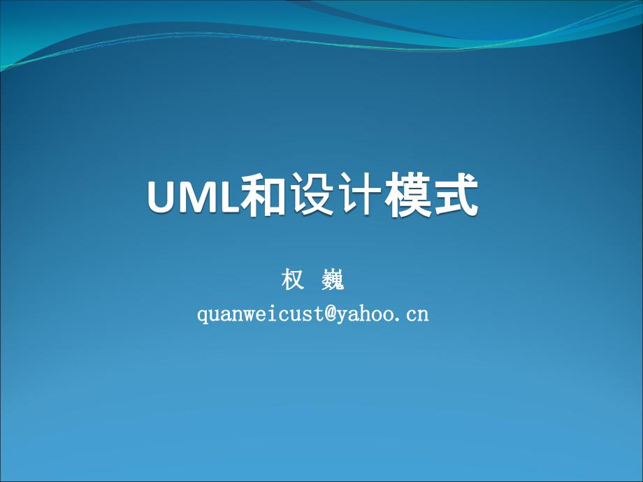 [2017年整理]UML设计模式  1 概述_第1页