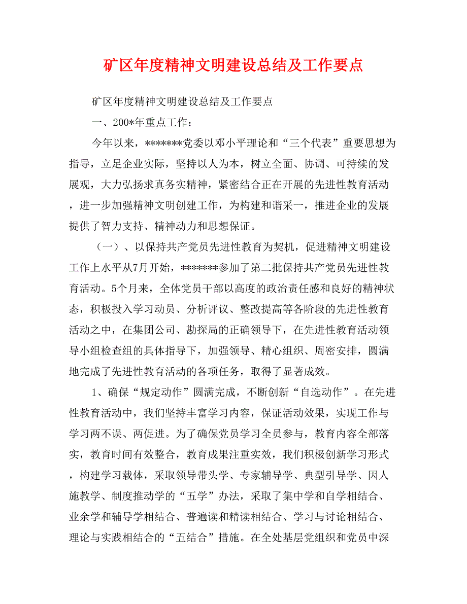 矿区年度精神文明建设总结及工作要点 (2)_第1页