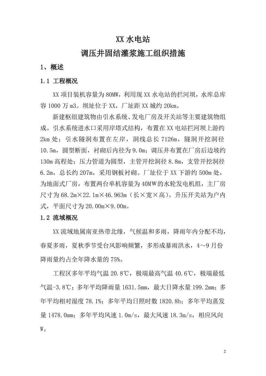 调压井固结灌浆的施工措施_第2页