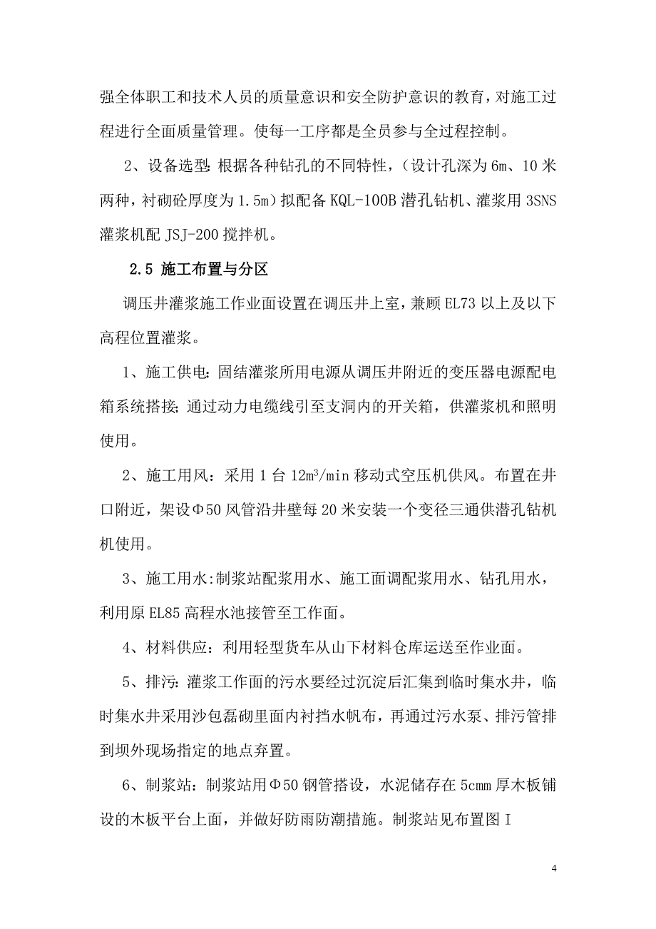 调压井固结灌浆的施工措施_第4页