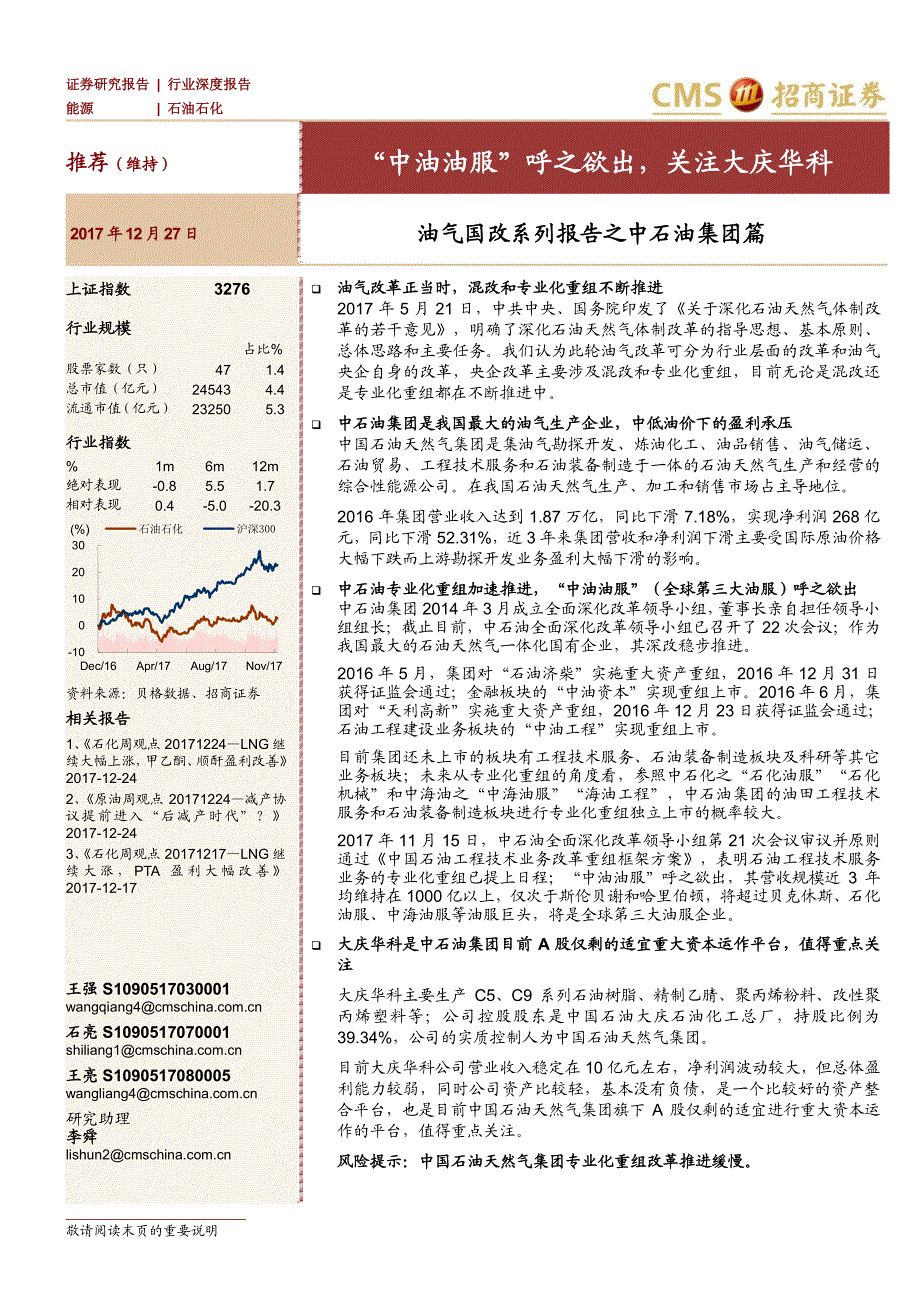 石油石化行业油气国改系列报告之中石油集团篇：“中油油服”呼之欲出，关注大庆华科_第1页