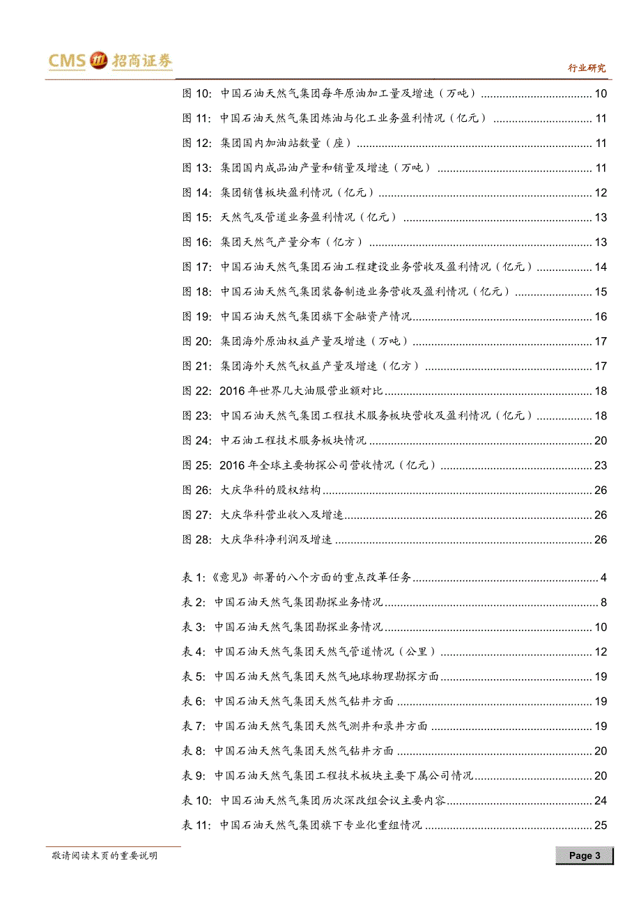 石油石化行业油气国改系列报告之中石油集团篇：“中油油服”呼之欲出，关注大庆华科_第3页