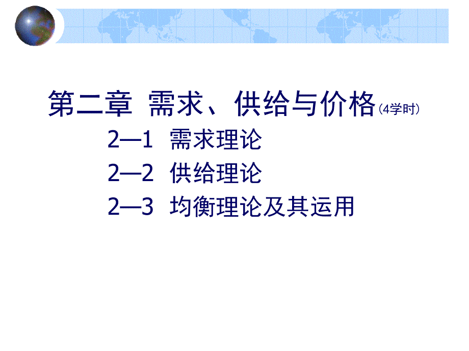 [2017年整理]微观2-均衡价格_第1页