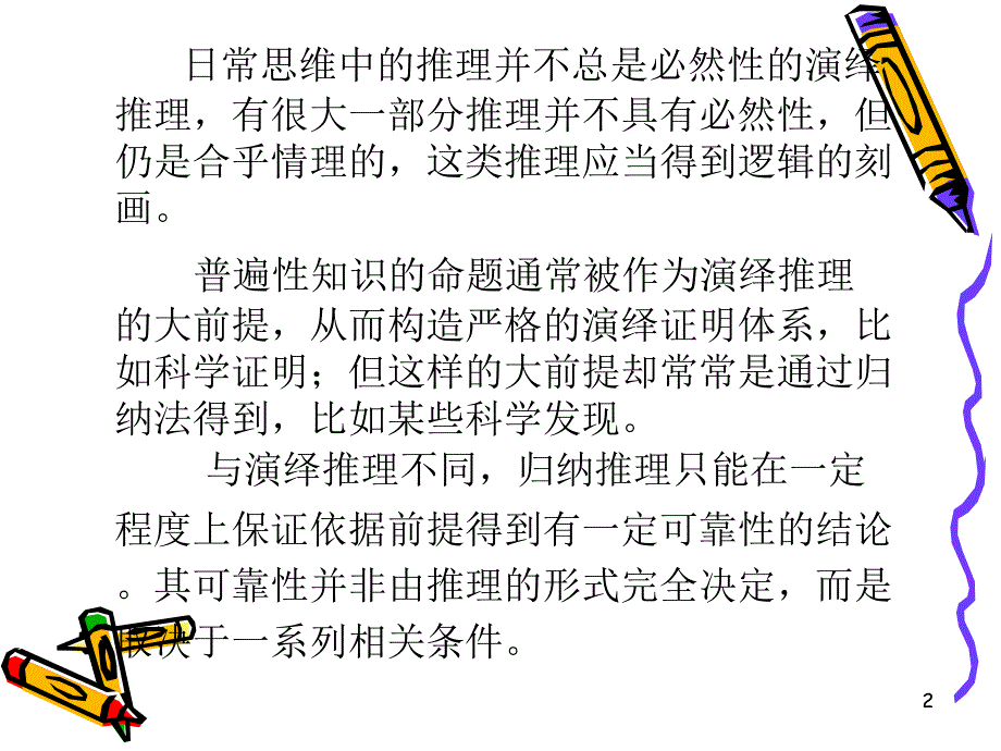 普通逻辑  归纳推理_第2页