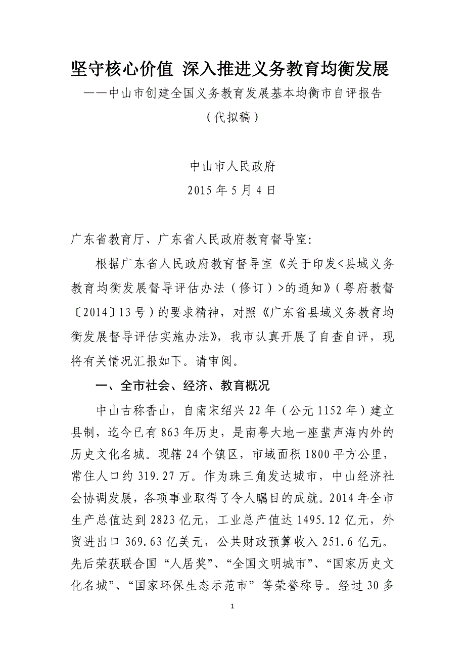 坚守核心价值深入推进义务教育均衡发展_第1页