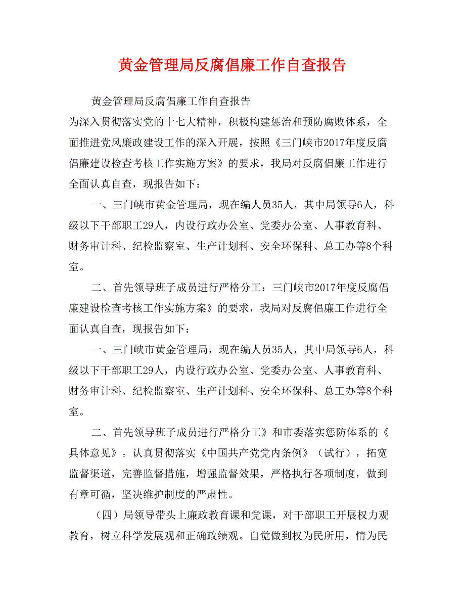 黄金管理局反腐倡廉工作自查报告_第1页