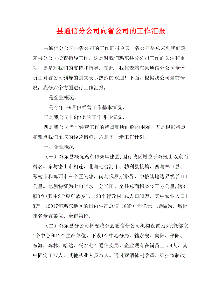 县通信分公司向省公司的工作汇报_第1页