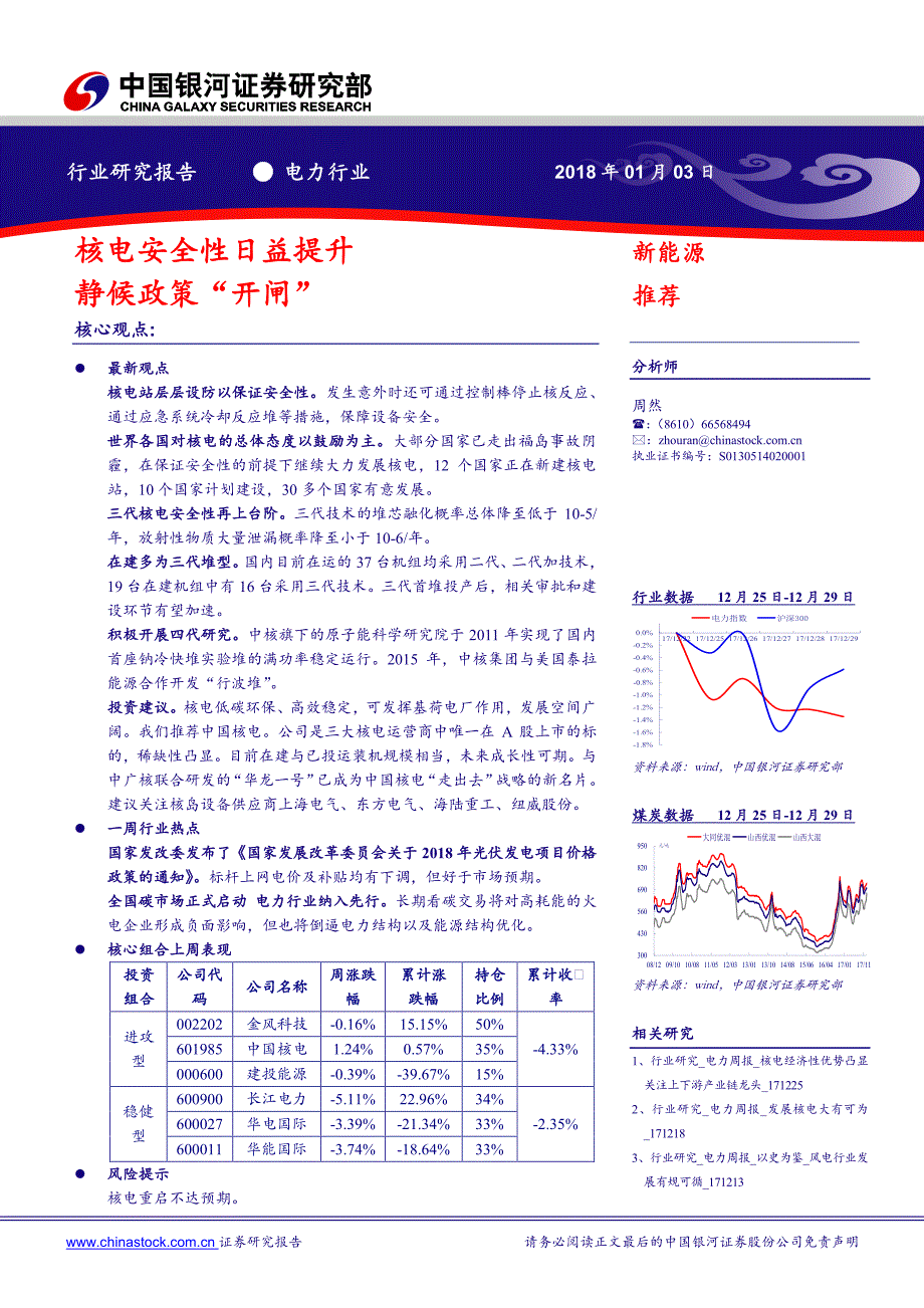 电力行业：核电安全性日益提升，静候政策“开闸”_第1页