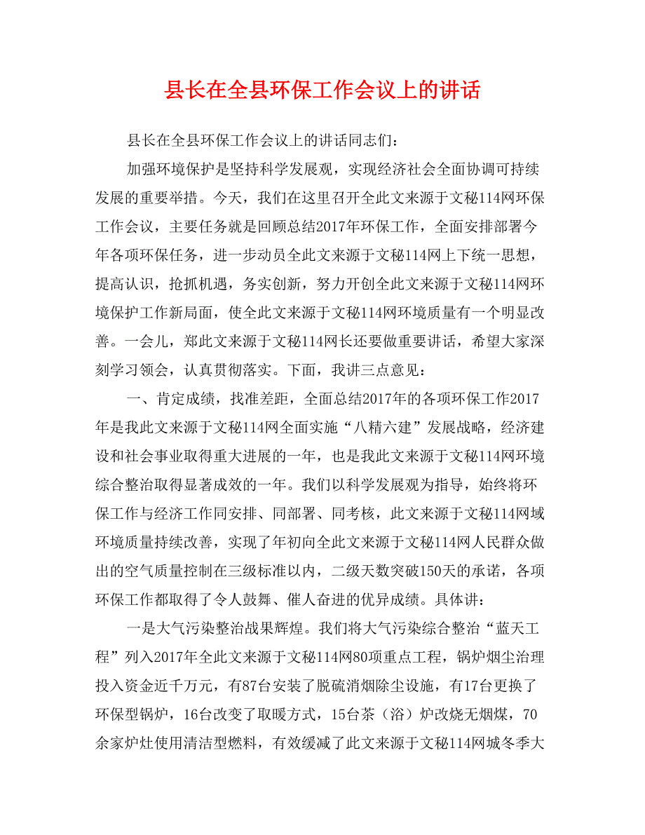 县长在全县环保工作会议上的讲话_第1页