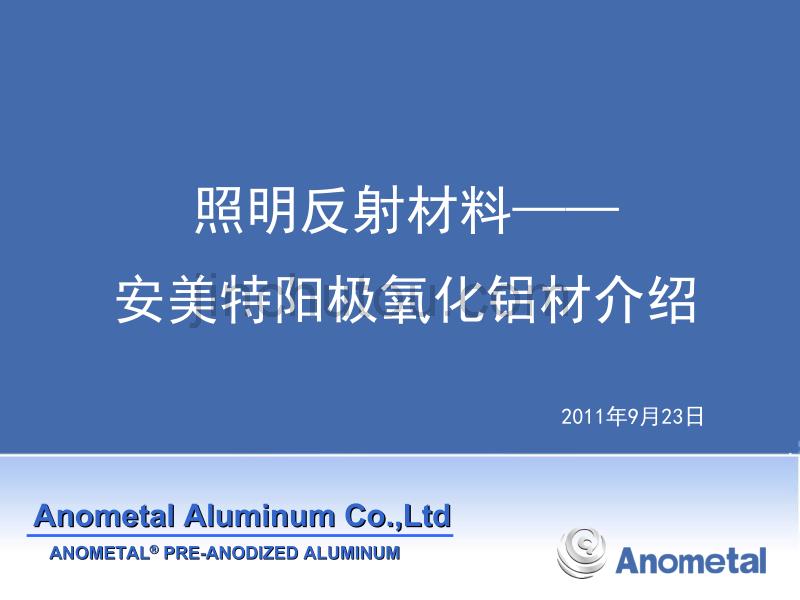 照明反射材料阳极氧化铝介绍_第1页