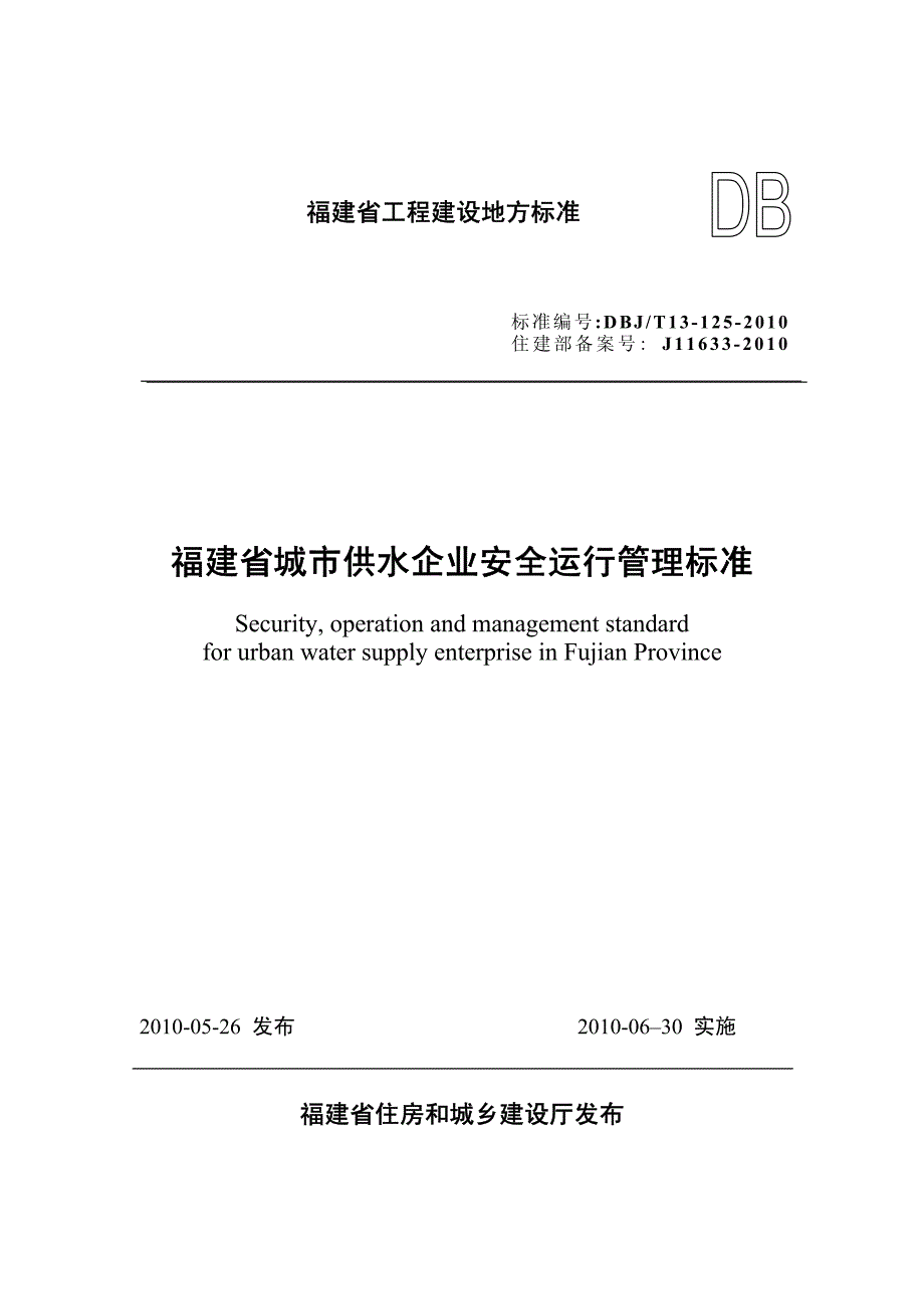 福建省城市供水企业安全运行管理标准_第1页