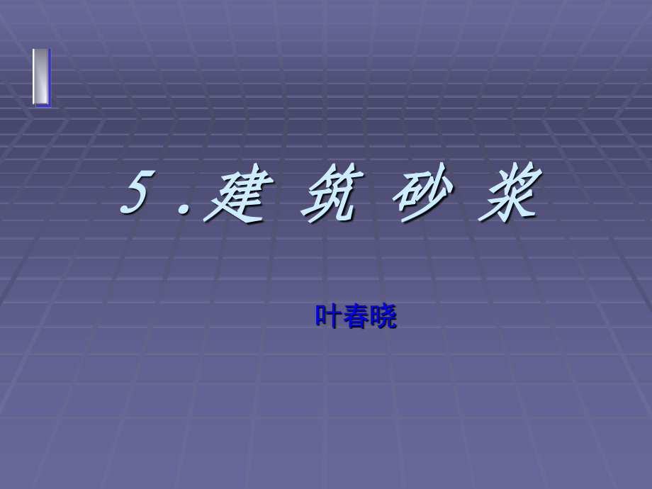 [2017年整理]建筑材料课件_第1页