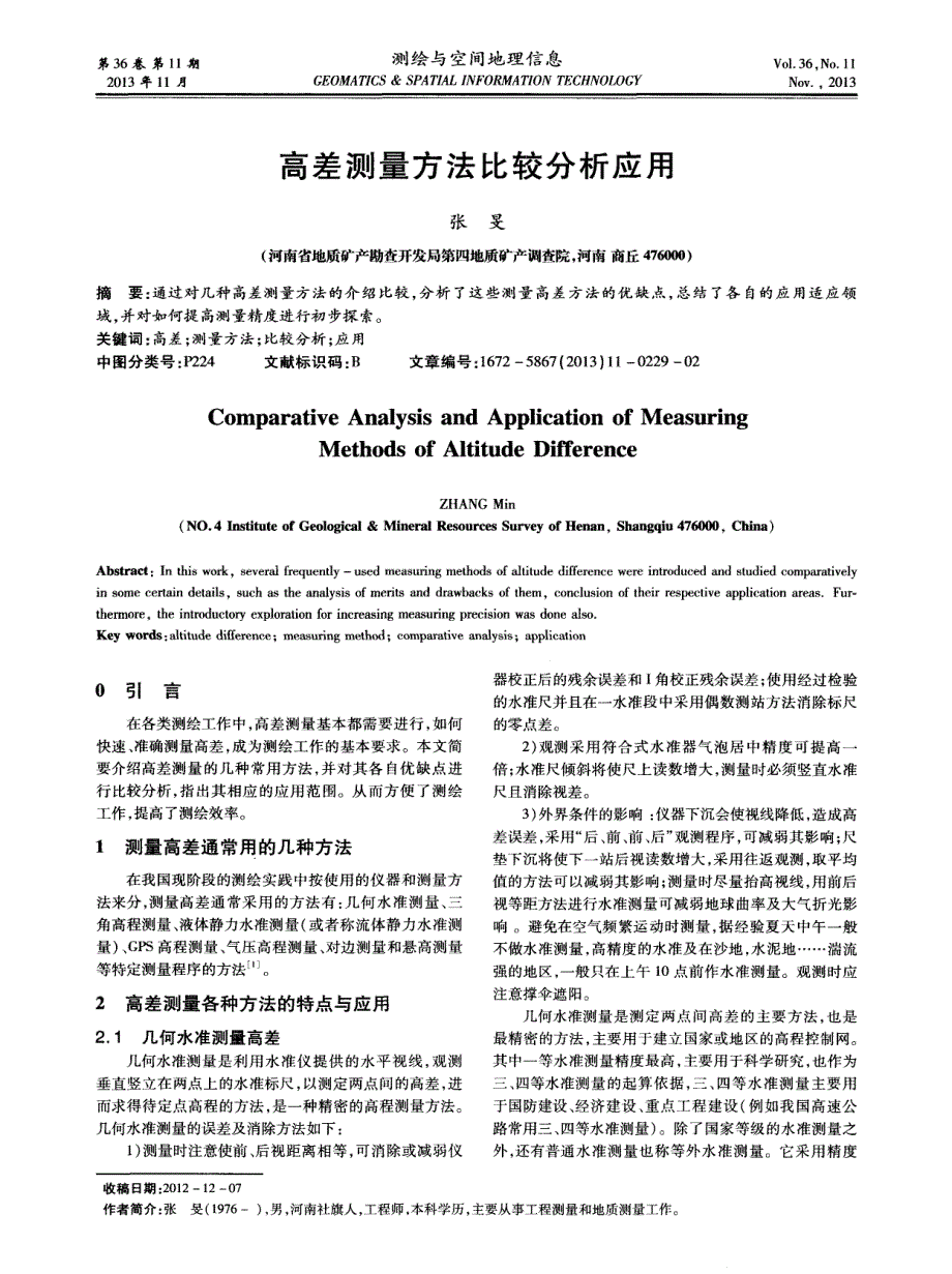 高差测量方法比较分析应用_第1页