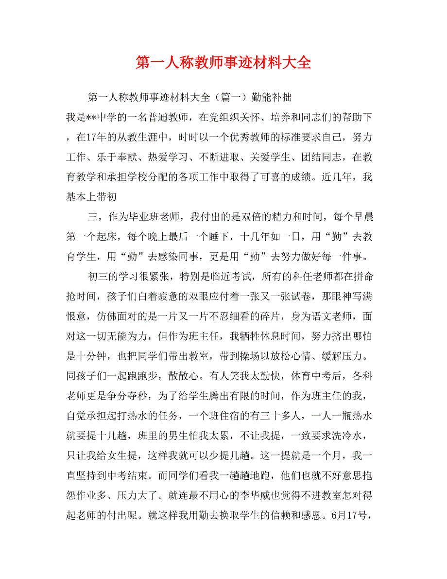 第一人称教师事迹材料大全_第1页