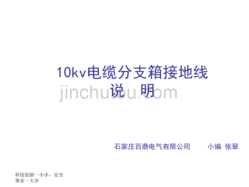 [2017年整理]电缆分支箱接地线 10kv_第1页