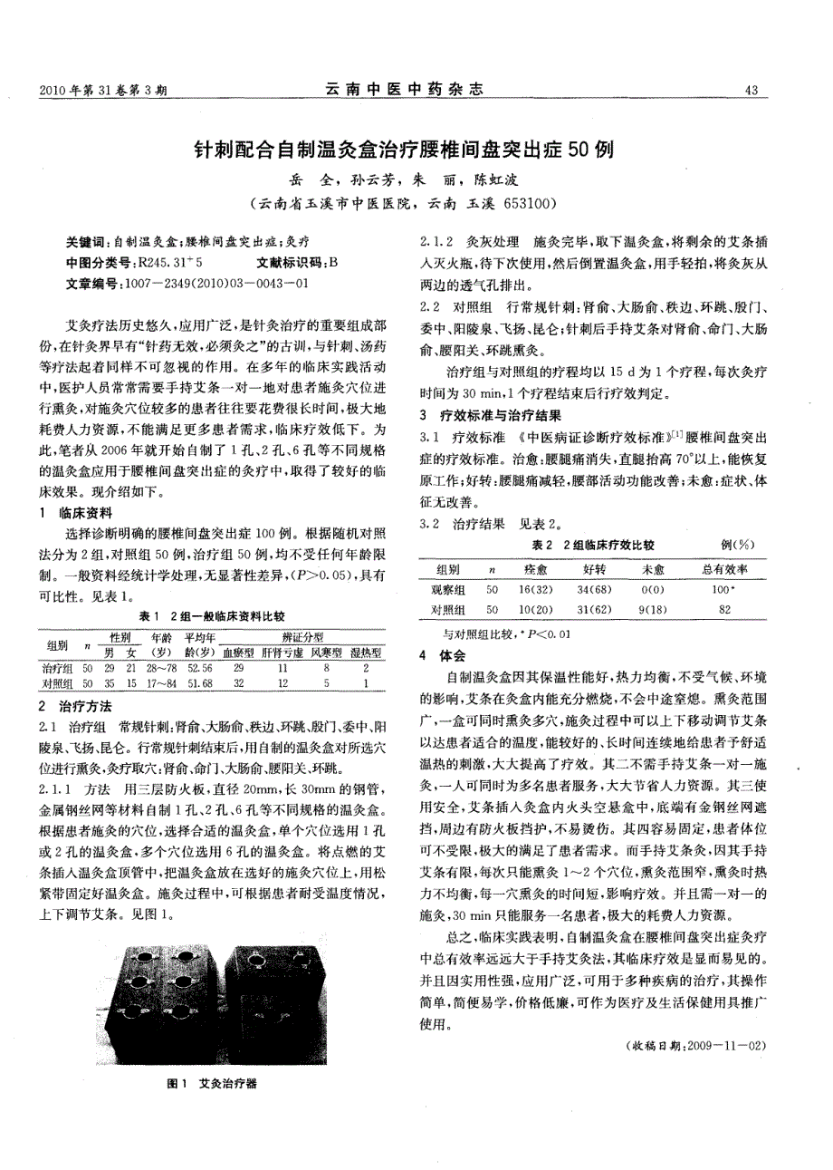 针刺配合自制温灸盒治疗腰椎间盘突出症50例_第1页